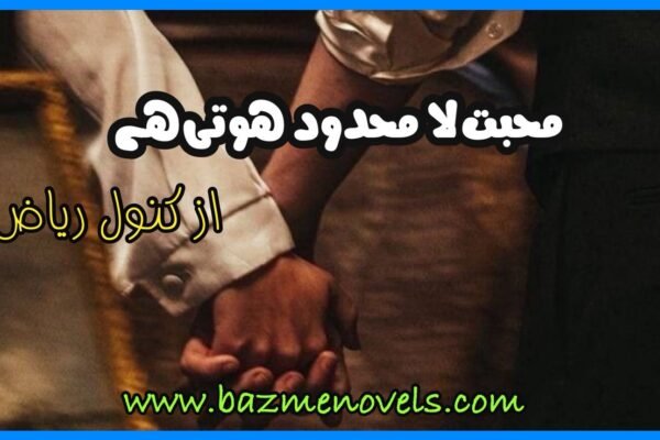 Mohabbat la Mehdood Hoti Hai By Kanwal Riaz