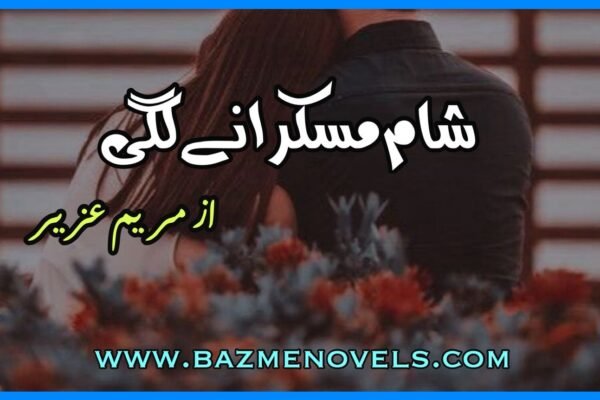 Sham muskurany lagi By Mariam Aziz