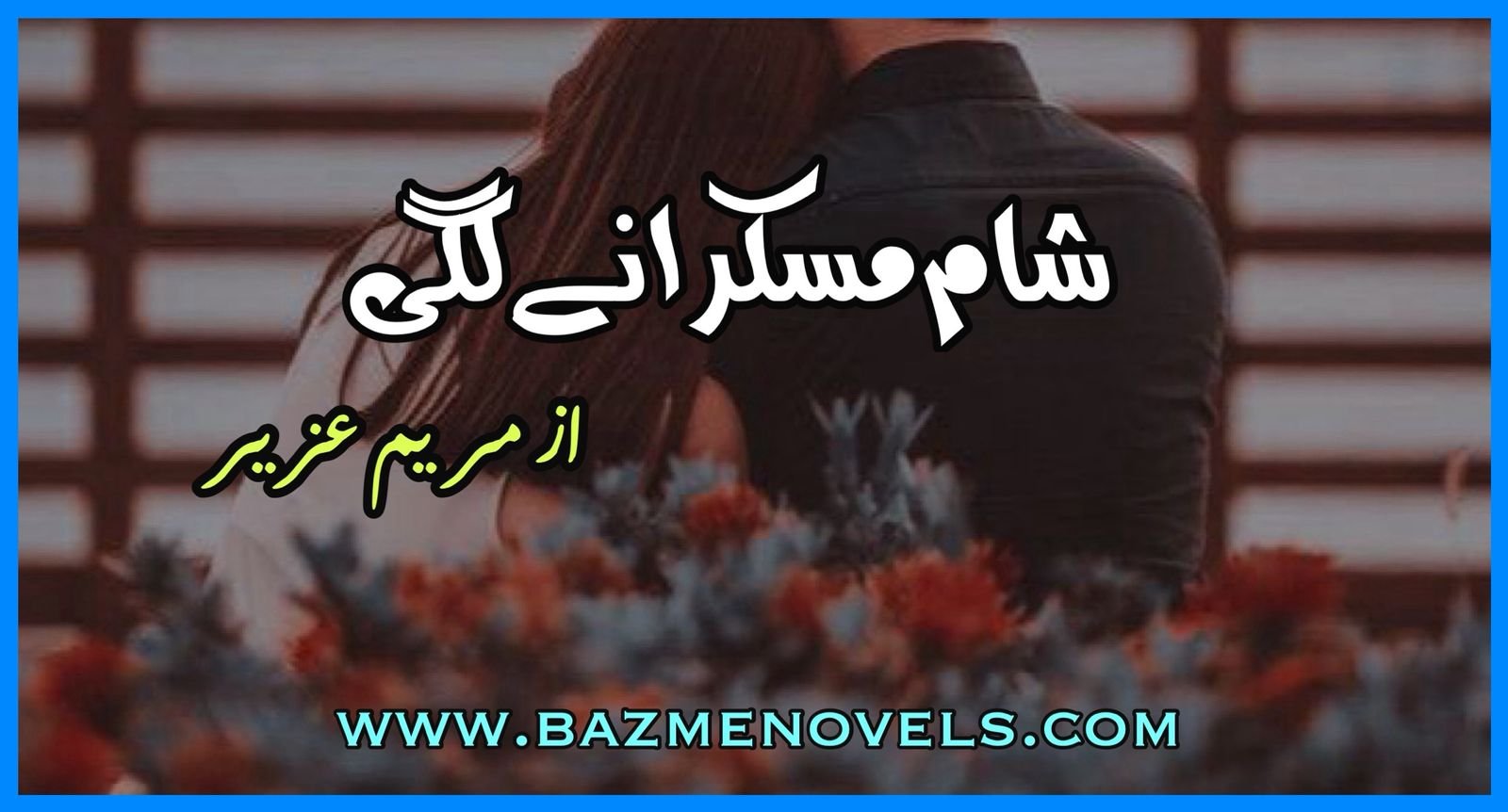 Sham muskurany lagi By Mariam Aziz