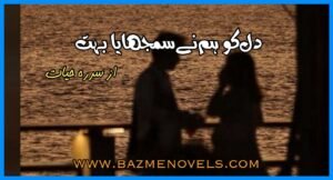 Dil Ko Hum Ne Samjhaya Bohat By Sidra hayat