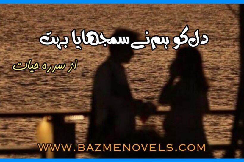 Dil Ko Hum Ne Samjhaya Bohat By Sidra hayat