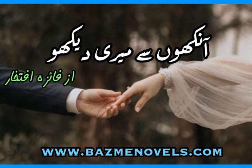 Aakhon Se Meri Dheko By Faiza Iftikhar