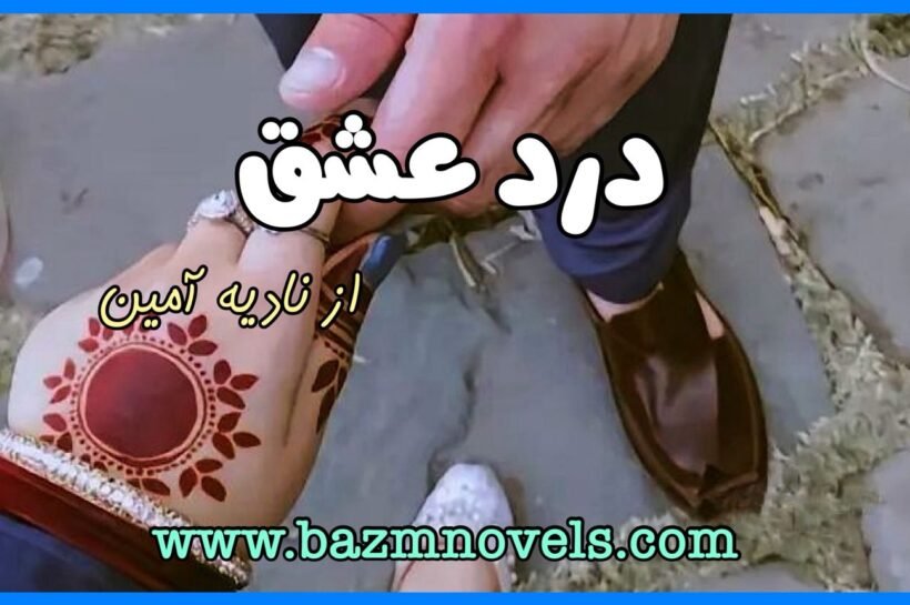 Dard E Ishq By Nadia Ameen|Second Marriage Based| Dard E Ishq By Nadia Ameen