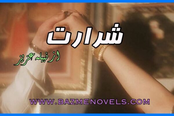 Shararat By Nabeela Aziz