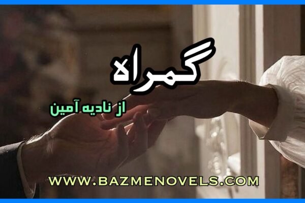 Gumrah By Nadia Ameen