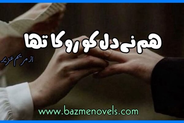 Hum Ne Dil Ko ROka Tha bY mariam aziz