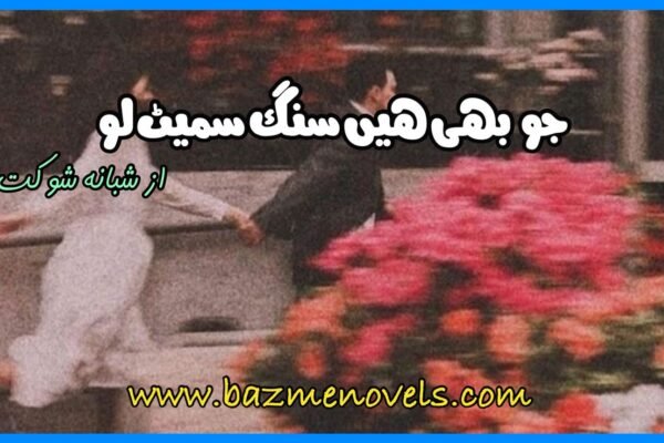 Jo Bhi Hain Sang Smait Lo By Shabana Shaukat
