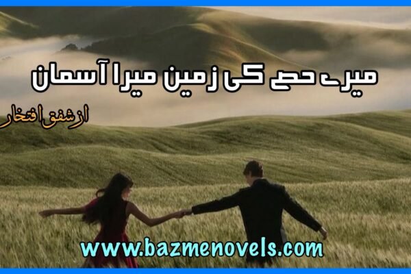Mere Hissay Ki Zameen Mera Asmaan By Shafaq Iftikhar