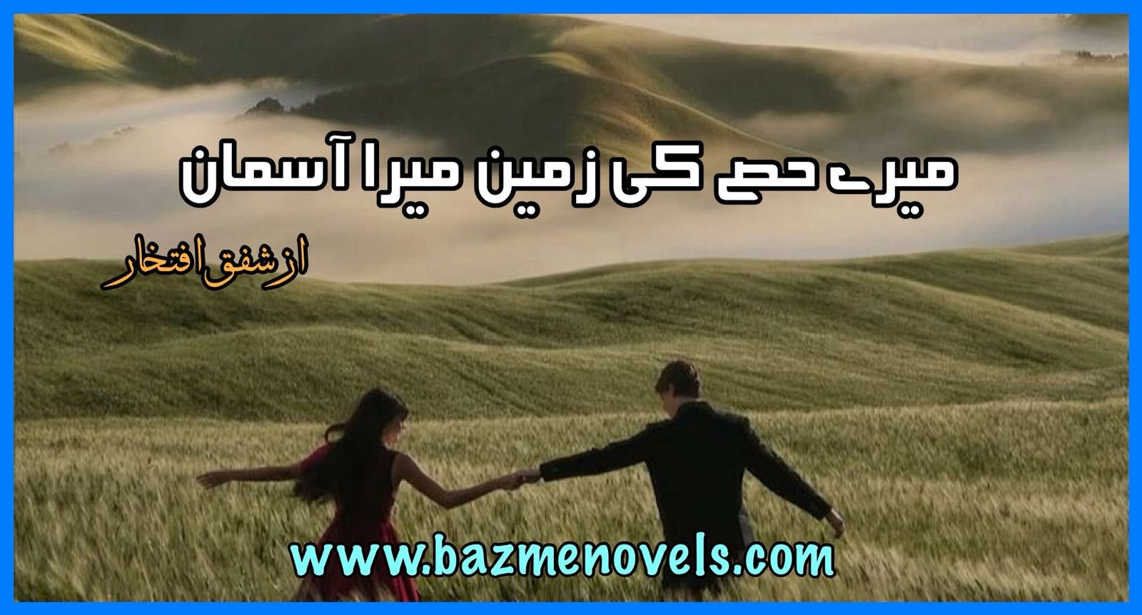 Mere Hissay Ki Zameen Mera Asmaan By Shafaq Iftikhar