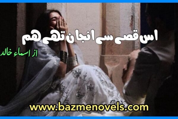 Is Qissay Se Anjaan Thy Hum By Asma Khalid