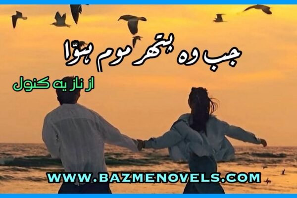Jab Wo Pathar Moum Howa By Nazia Kanwal