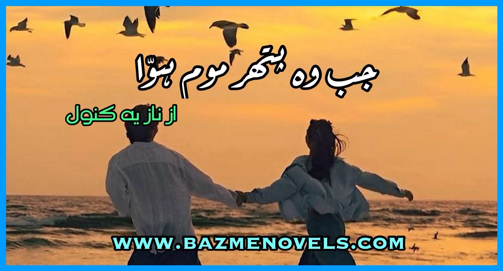 Jab Wo Pathar Moum Howa By Nazia Kanwal