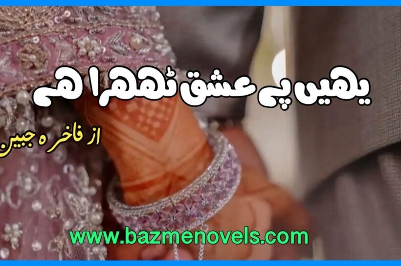 Yahin Pe Ishq Thehra Hai By Fakhrah Jabeen