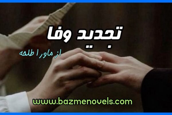 Tajdeed e Wafa By Mawra Talha