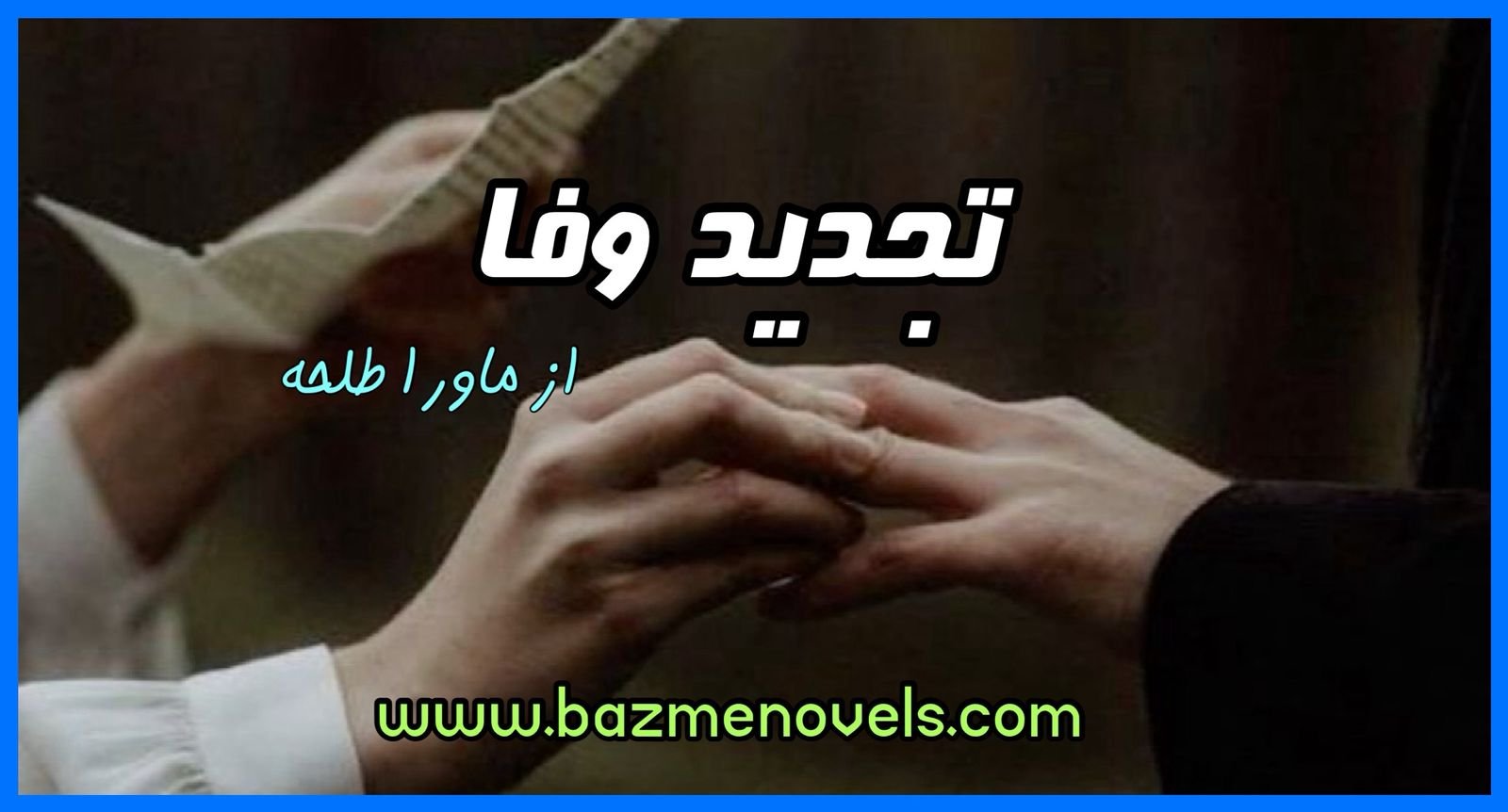 Tajdeed e Wafa By Mawra Talha