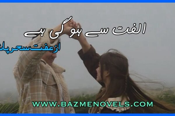 Ulfat Se Ho Gai by iffat Saher Tahir