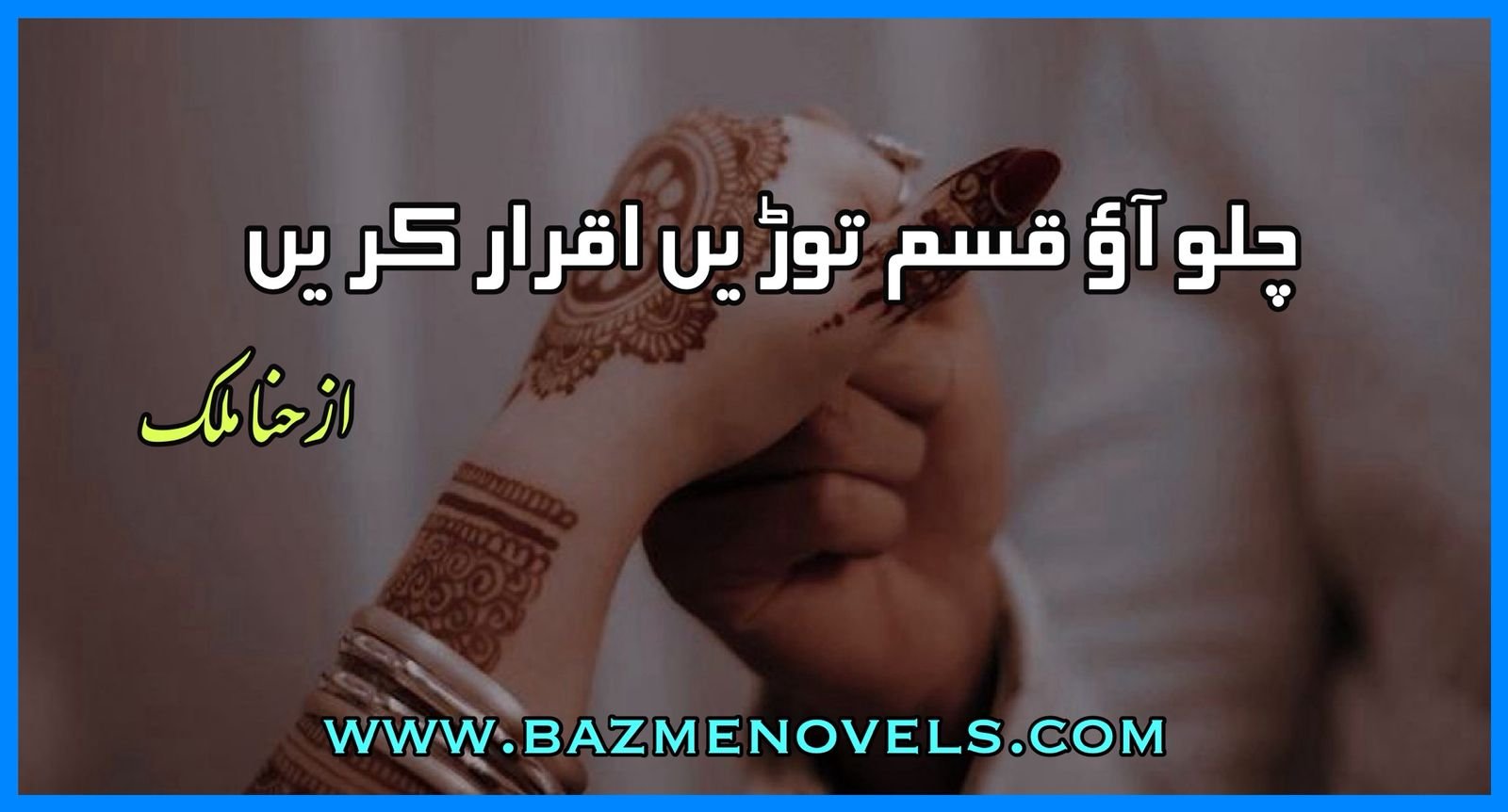 chalo aao qasam toren iqrar karen