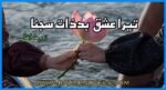 Tera Ishq Badzaat Sajan By Rehana Aftab
