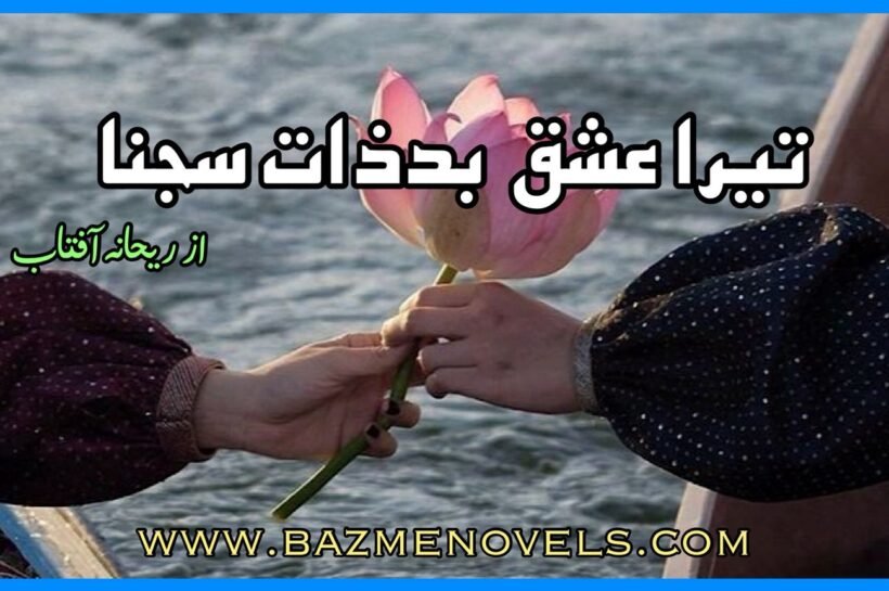 Tera Ishq Badzaat Sajan By Rehana Aftab Tera Ishq Badzaat Sajan By Rehana Aftab