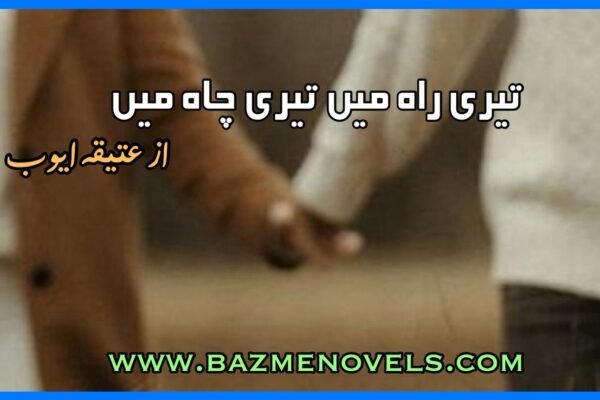Teri Rah Main Teri Chah Main By Ateeqa Ayub