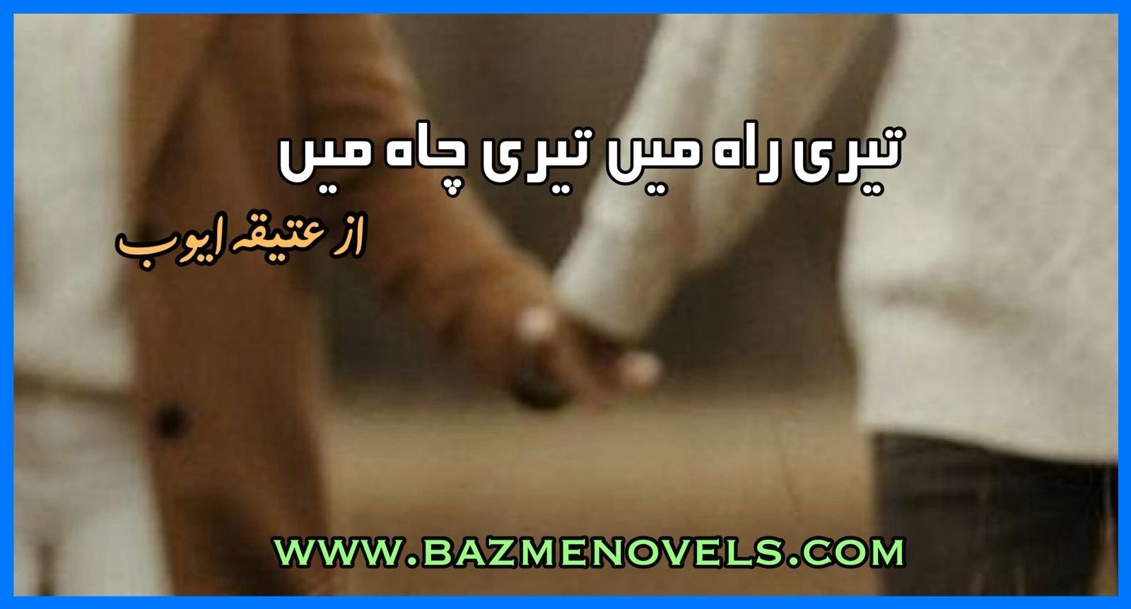 Teri Rah Main Teri Chah Main By Ateeqa Ayub