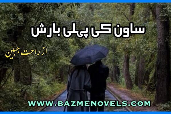 Sawan rut ki pehli barish by rahat jabeen