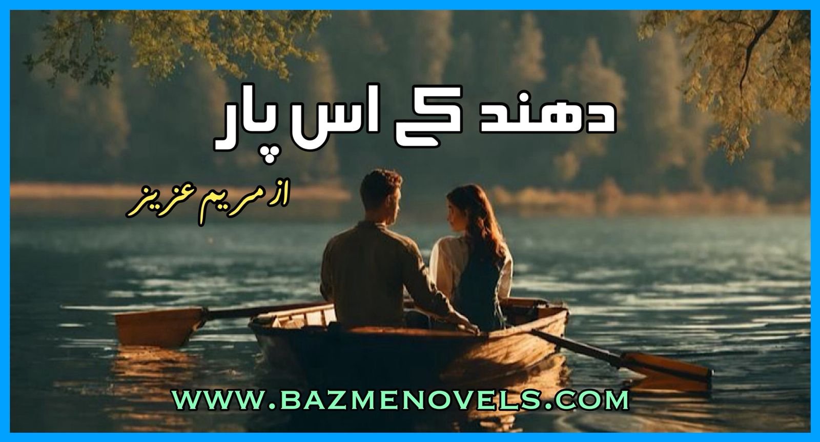 Dhund Ke Us Paar Novel By Maryam aziz
