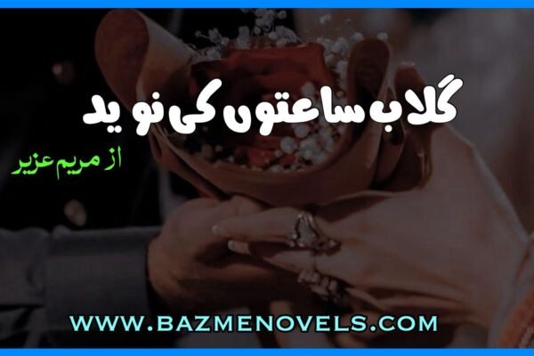 Gulab Saaton Ki Naveed By Mariam Aziz