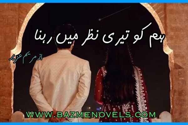 Hum Ko Teri Nazar Me Rehna By Mariam Aziz