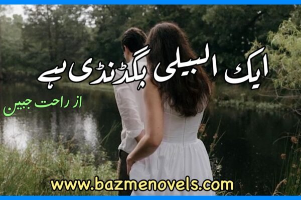 Ek Albeli Pagdandi Hai By Rahat Jabeen