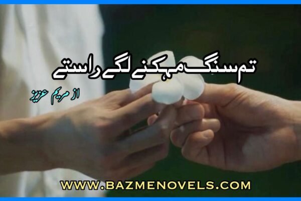 Tum Sang Mehakny Lagy Rasty By Mariam Aziz