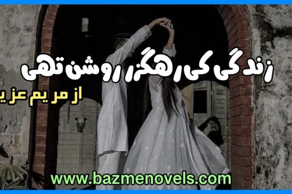 Zindagi-ki-rahguzar-roshan-thi-by-Maryam-Aziz