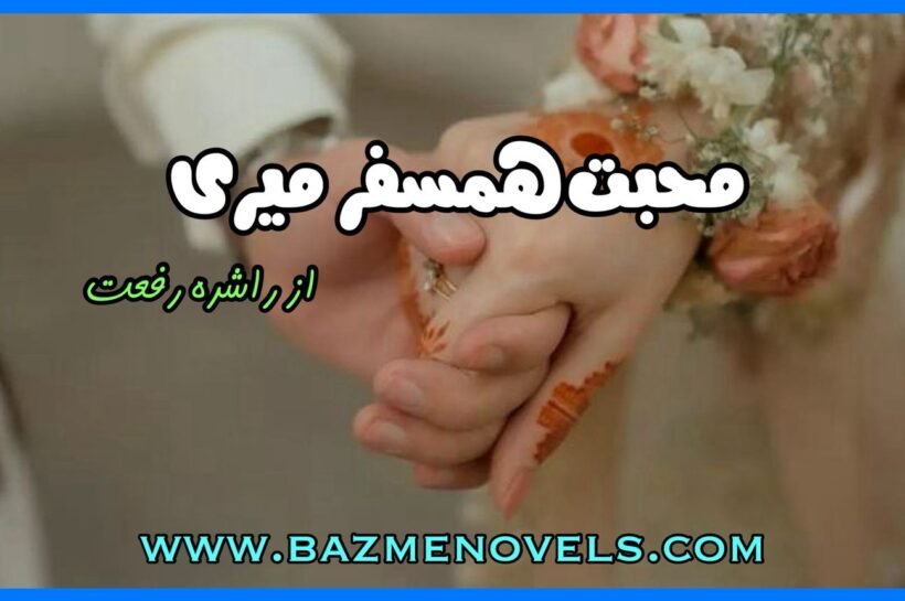 Mohabbat Hamsafar Meri Novel By Rashida Riffat
