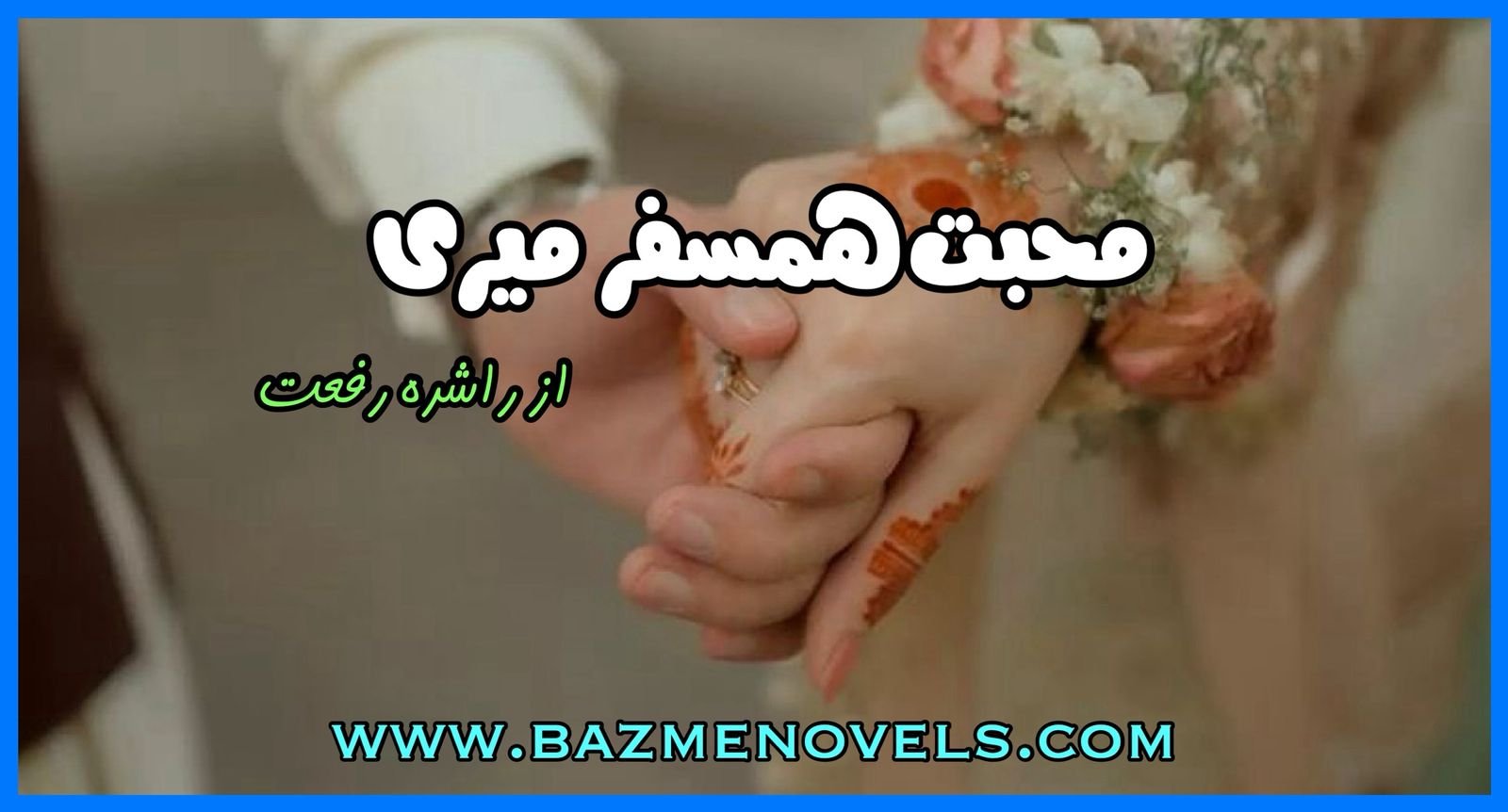 Mohabbat Hamsafar Meri Novel By Rashida Riffat