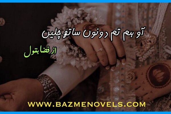Aao hum tum dono sath chlen by Fizza Batool.
