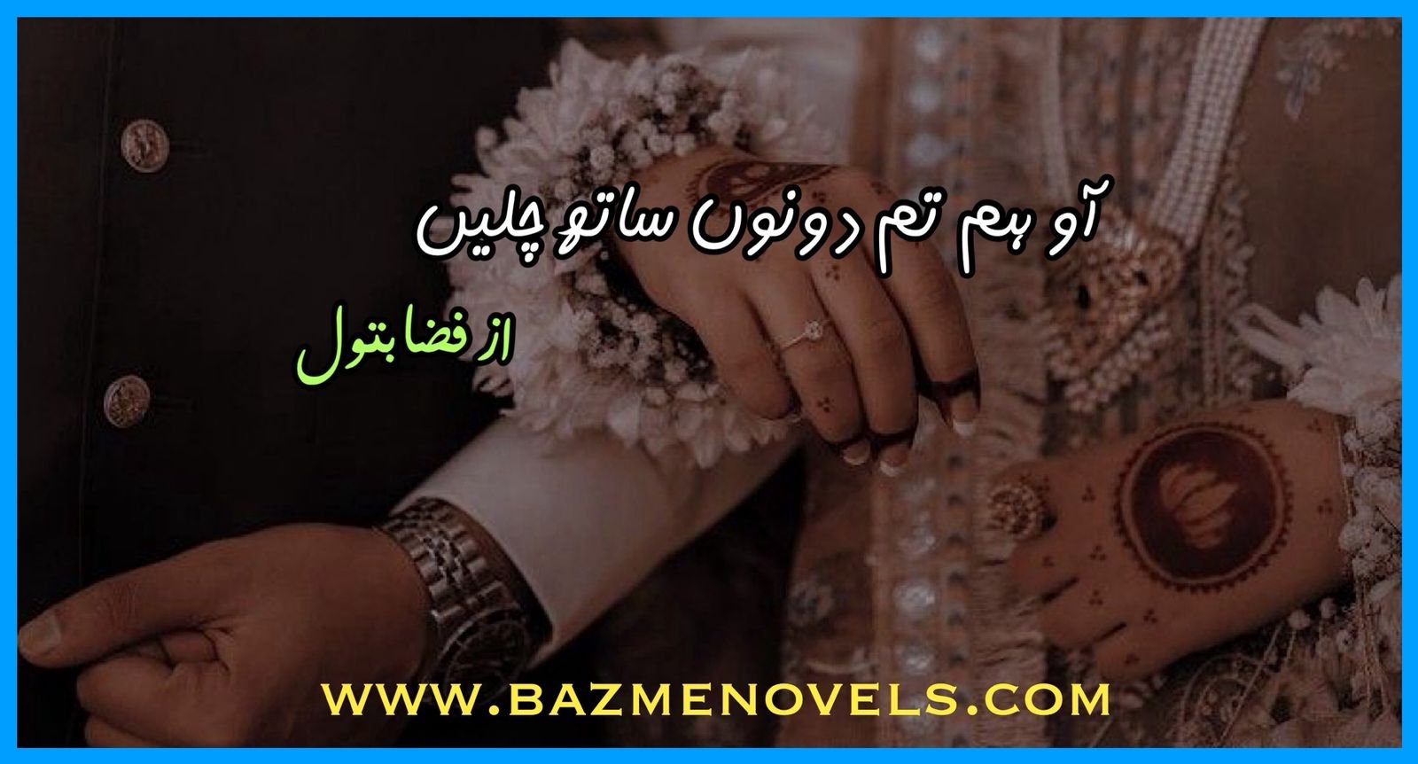 Aao hum tum dono sath chlen by Fizza Batool.