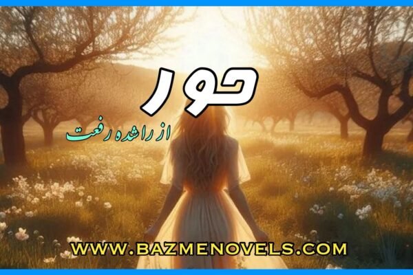 Hoor By Rashida Riffat