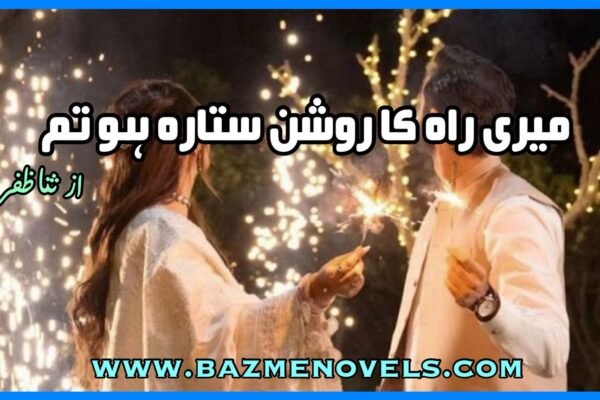 Meri Rah Ka Roshan Sitara Ho Tum By Sana Zafar
