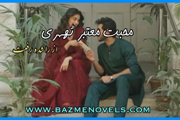 Mohabbat Mautbar Thehri By rashida Riffat