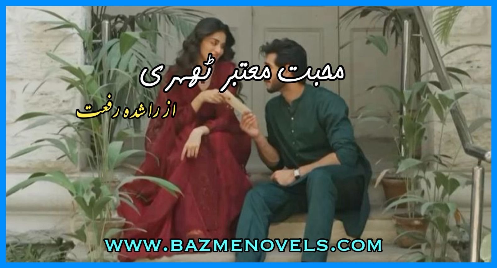 Mohabbat Mautbar Thehri By rashida Riffat