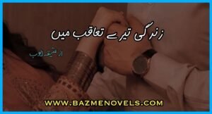 Zindagi teray Takqub Main By Ateeqa Ayub