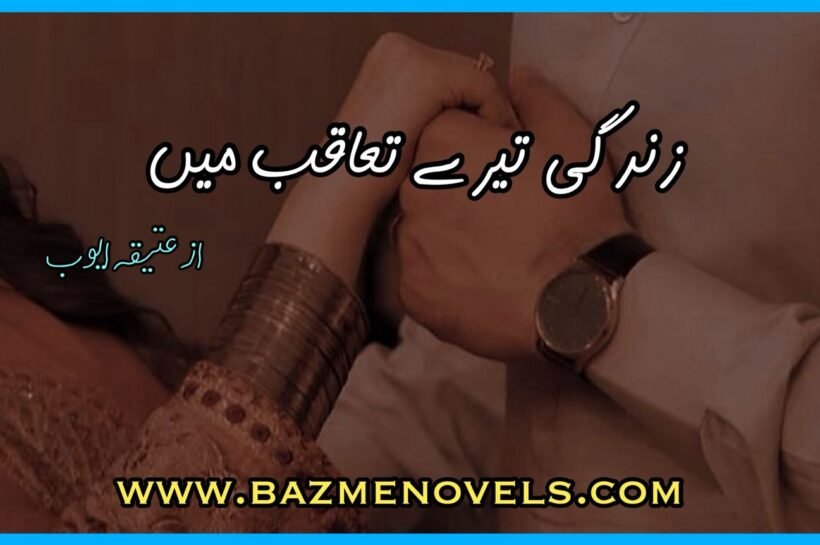 Zindagi teray Takqub Main By Ateeqa Ayub