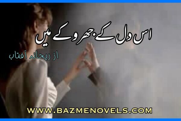 Is Dil Ke Jharoke Me By Rehana Aftab