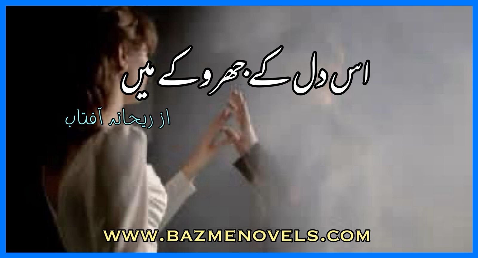 Is Dil Ke Jharoke Me By Rehana Aftab