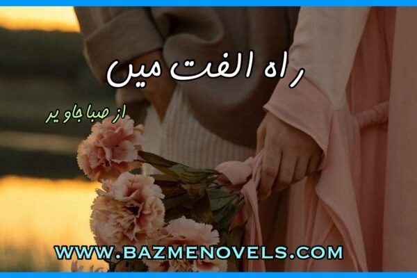 Rah e Ulfat By Saba Javed