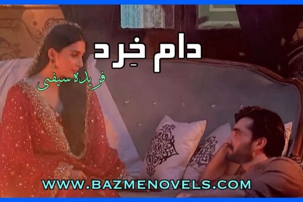 Daam khird By Farida Saifi