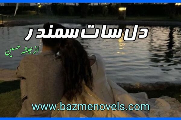 Dil saath Samandar By Eisha Hussain