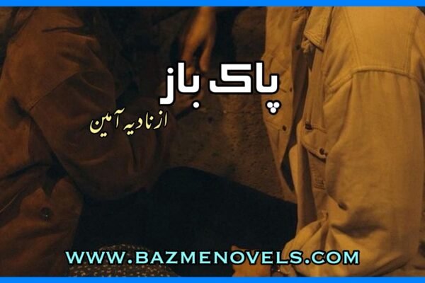 Pak Baz By Nadia Ameen
