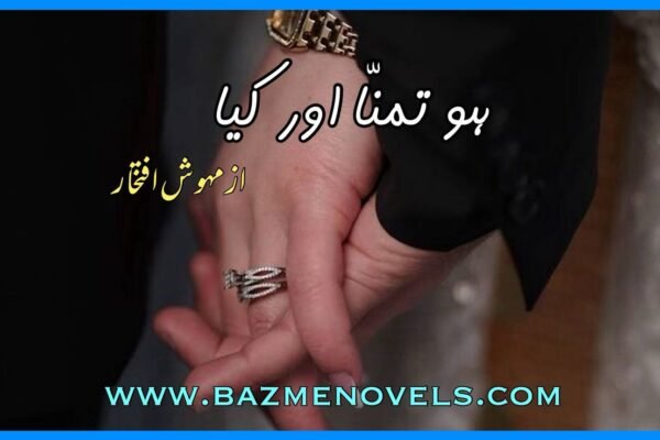 Ho Tamana Aur Kia By Mehwish Iftikhar