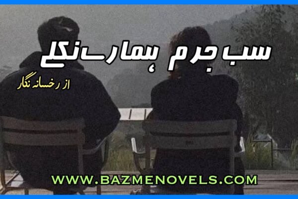 Sab Jurm Hamare Nikle By Ruksana Nigar